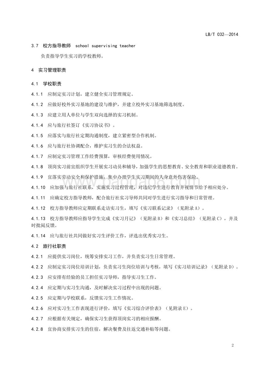 旅游类专业学生旅行社实习规范 LBT 032-2014.pdf_第5页