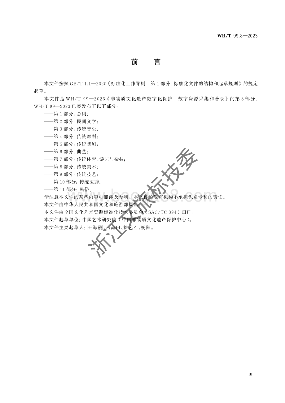 非物质文化遗产数字化保护 数字资源采集和著录 第8部分：传统美术WHT 99.8-2023 .pdf_第3页