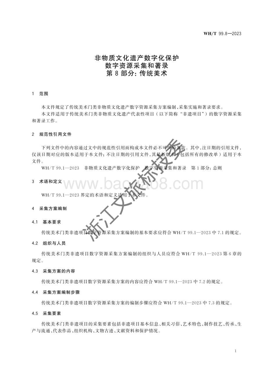 非物质文化遗产数字化保护 数字资源采集和著录 第8部分：传统美术WHT 99.8-2023 .pdf_第5页