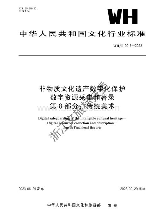 非物质文化遗产数字化保护 数字资源采集和著录 第8部分：传统美术WHT 99.8-2023 .pdf