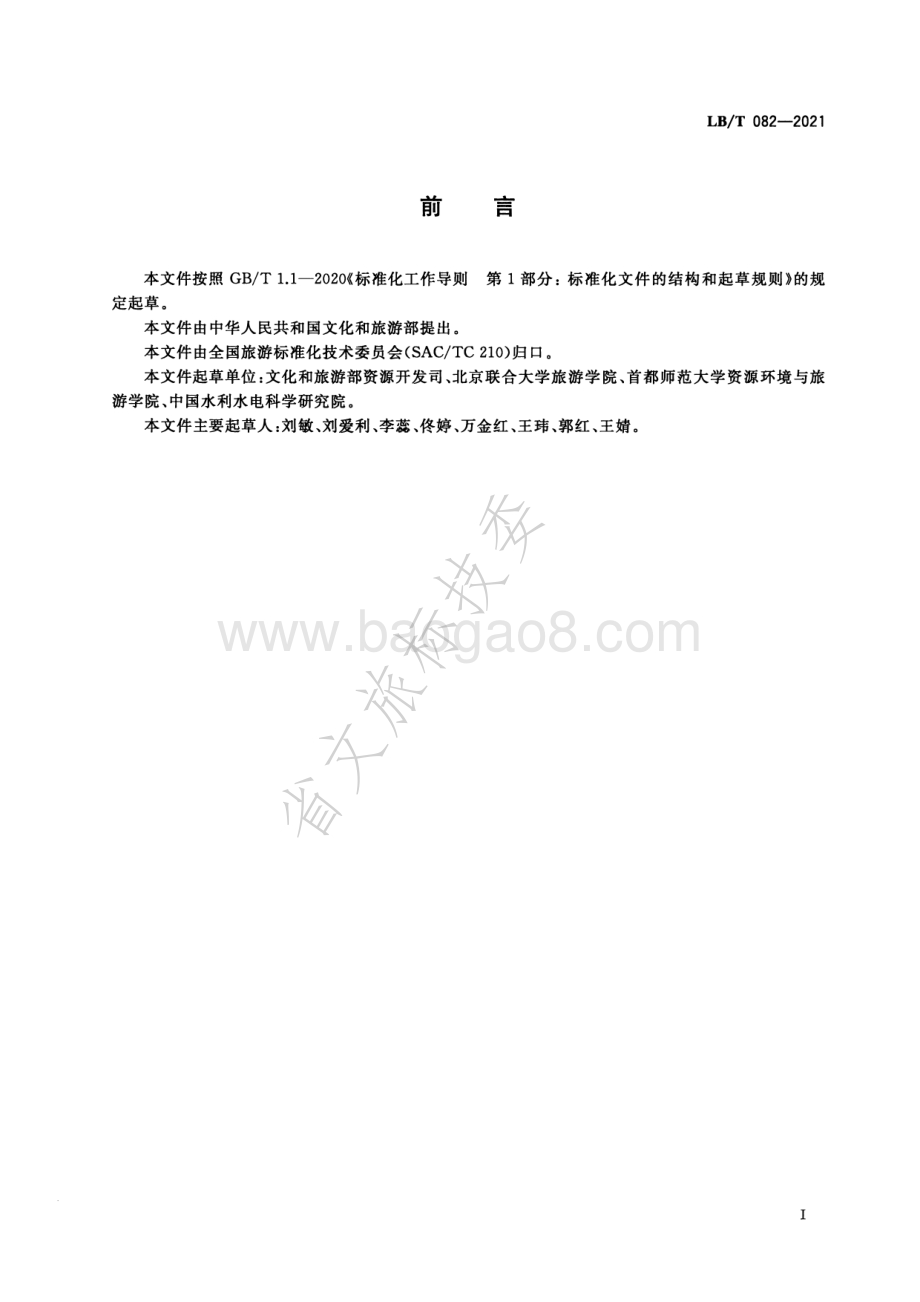 旅游休闲街区等级划分 LBT 082-2021.pdf_第2页