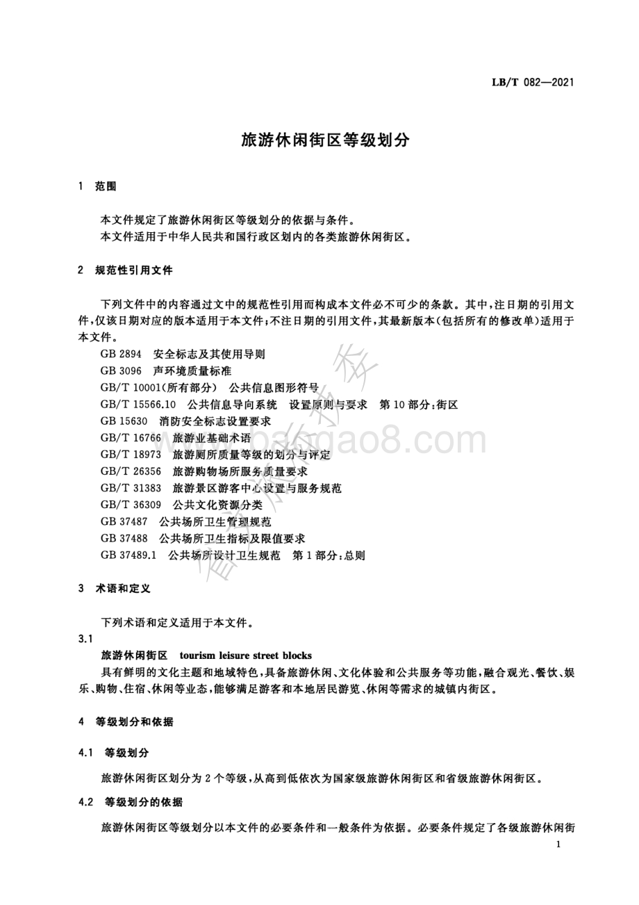 旅游休闲街区等级划分 LBT 082-2021.pdf_第3页