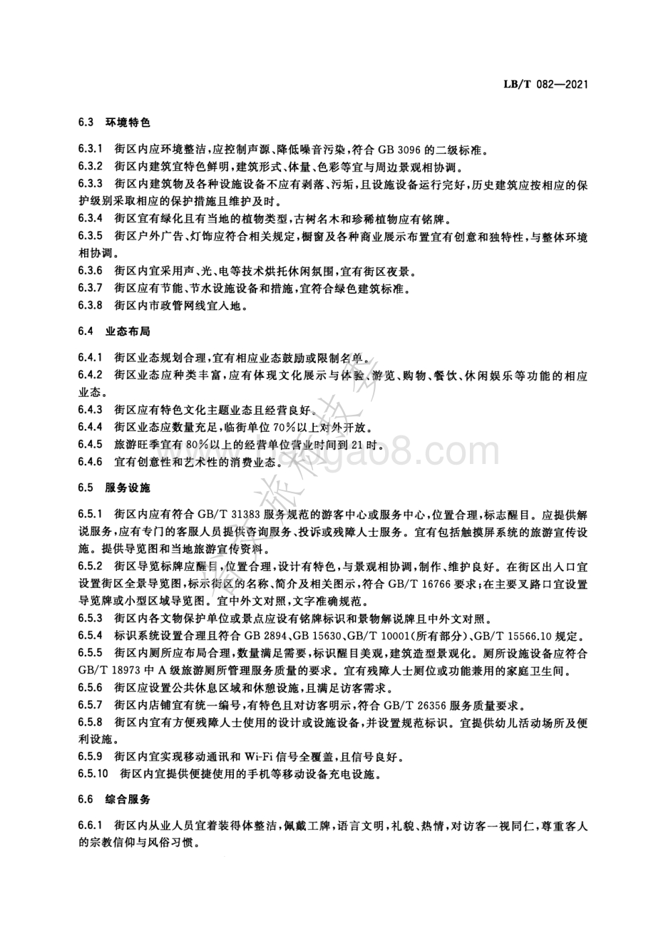 旅游休闲街区等级划分 LBT 082-2021.pdf_第5页