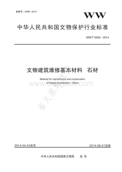 文物建筑维修基本材料 石材 WWT 0052-2014.pdf