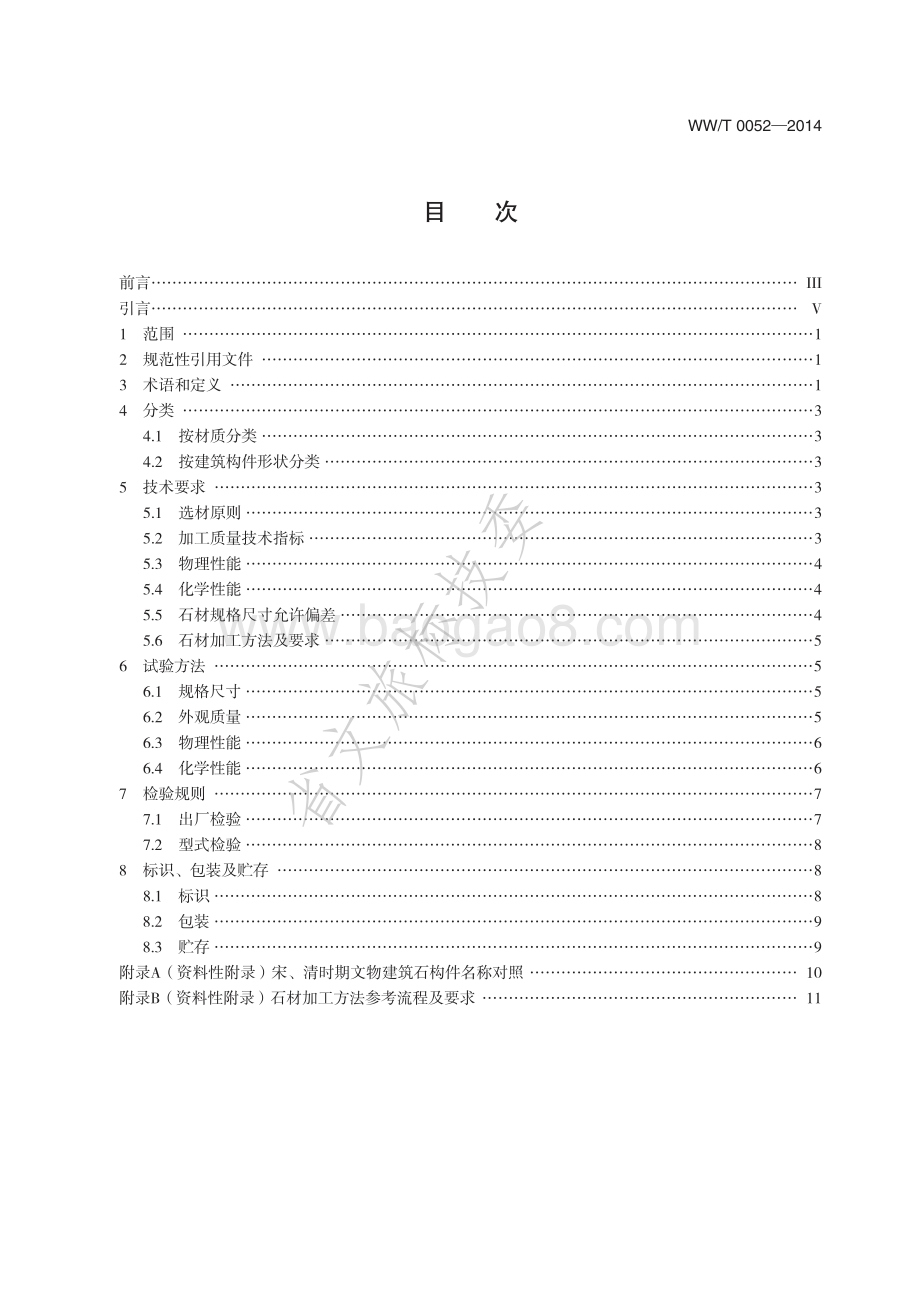 文物建筑维修基本材料 石材 WWT 0052-2014.pdf_第2页