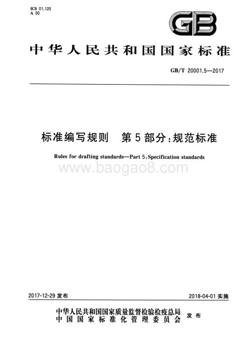标准编写规则 第5部分：规范标准 GB_T 20001.5-2017.pdf