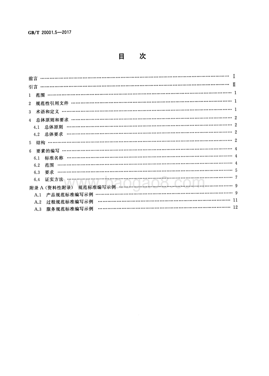 标准编写规则 第5部分：规范标准 GB_T 20001.5-2017.pdf_第2页