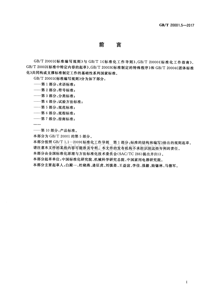 标准编写规则 第5部分：规范标准 GB_T 20001.5-2017.pdf_第3页