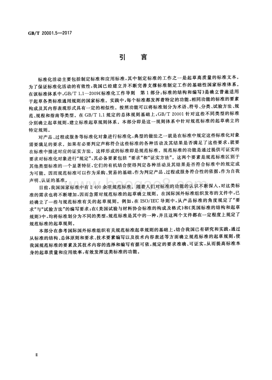标准编写规则 第5部分：规范标准 GB_T 20001.5-2017.pdf_第4页