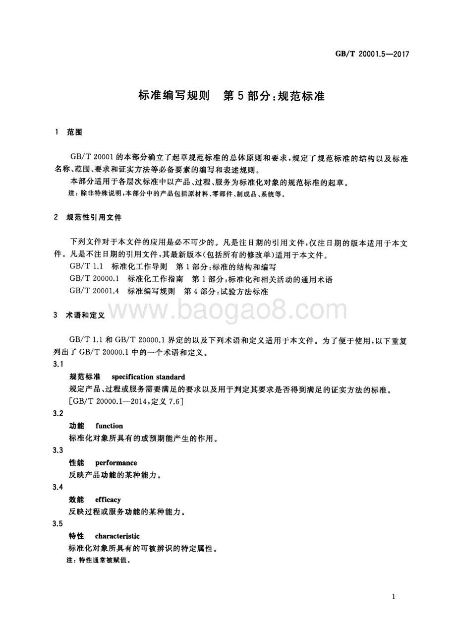 标准编写规则 第5部分：规范标准 GB_T 20001.5-2017.pdf_第5页