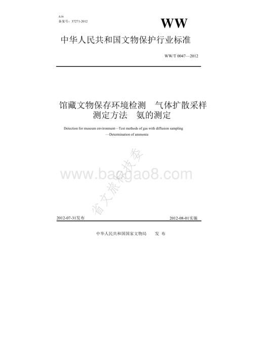 馆藏文物保存环境检测 气体扩散采样测定方法 氨的测定 WWT 0047-2012.pdf