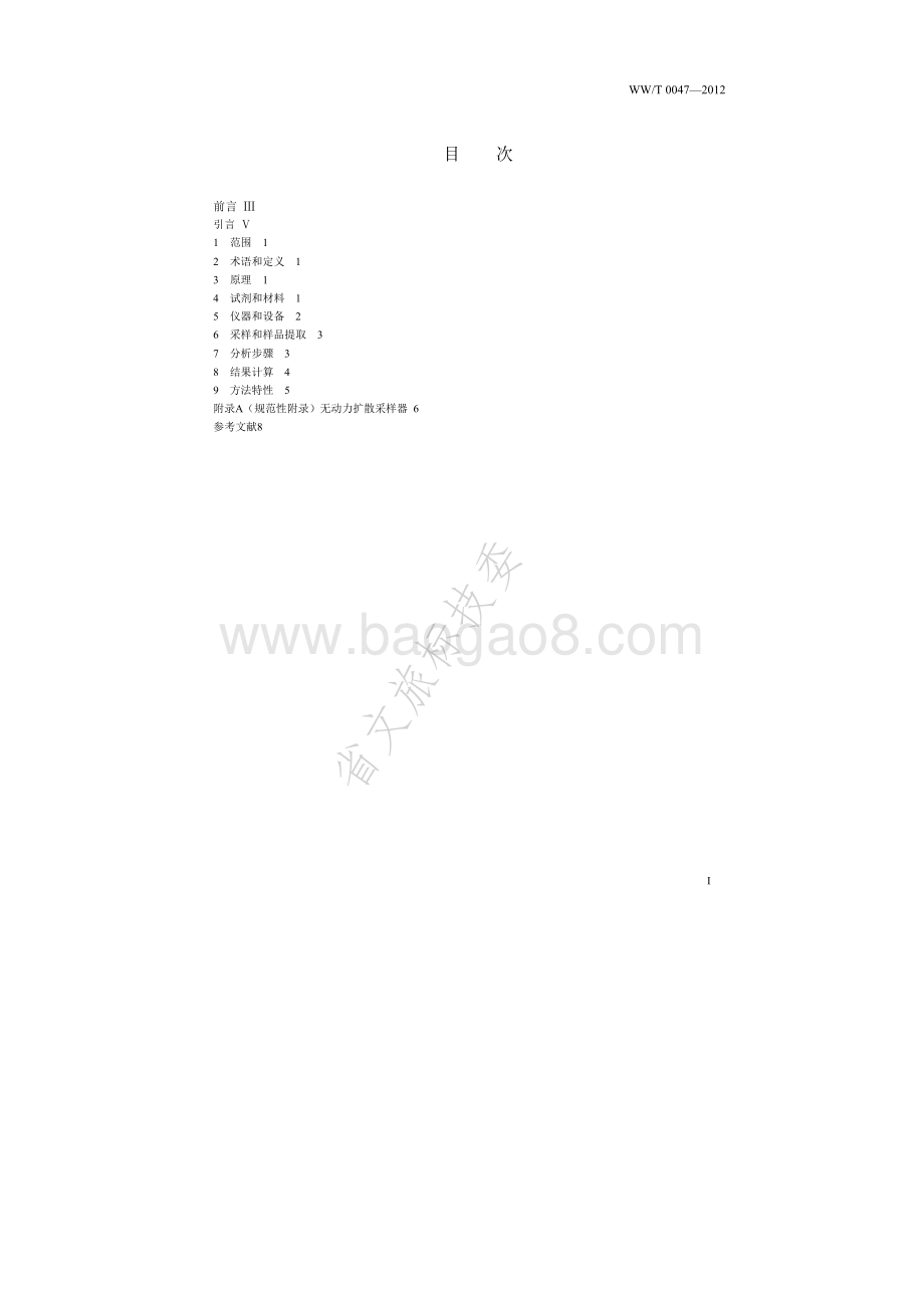 馆藏文物保存环境检测 气体扩散采样测定方法 氨的测定 WWT 0047-2012.pdf_第2页