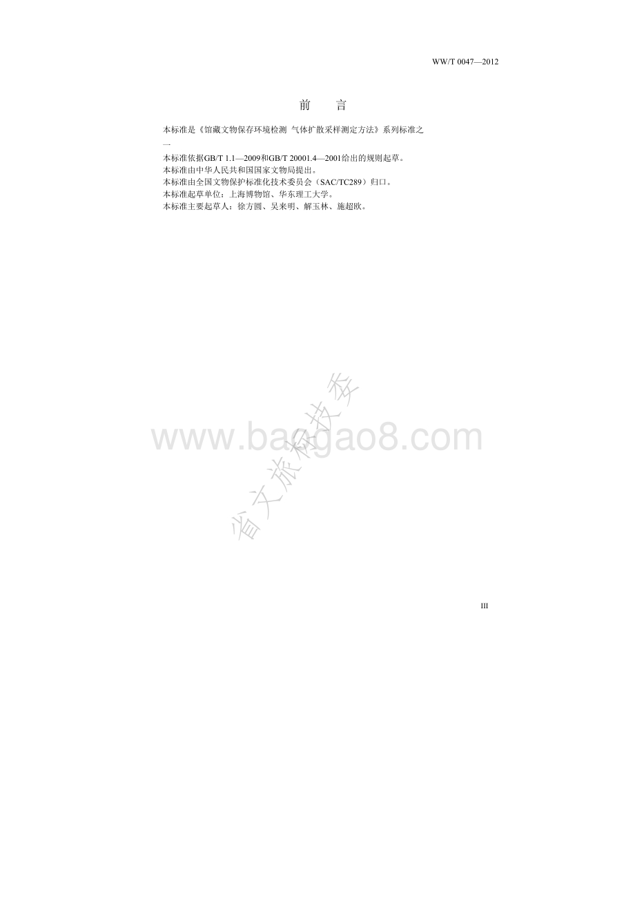 馆藏文物保存环境检测 气体扩散采样测定方法 氨的测定 WWT 0047-2012.pdf_第4页