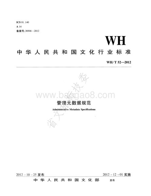 管理元数据规范 WHT 52-2012.pdf