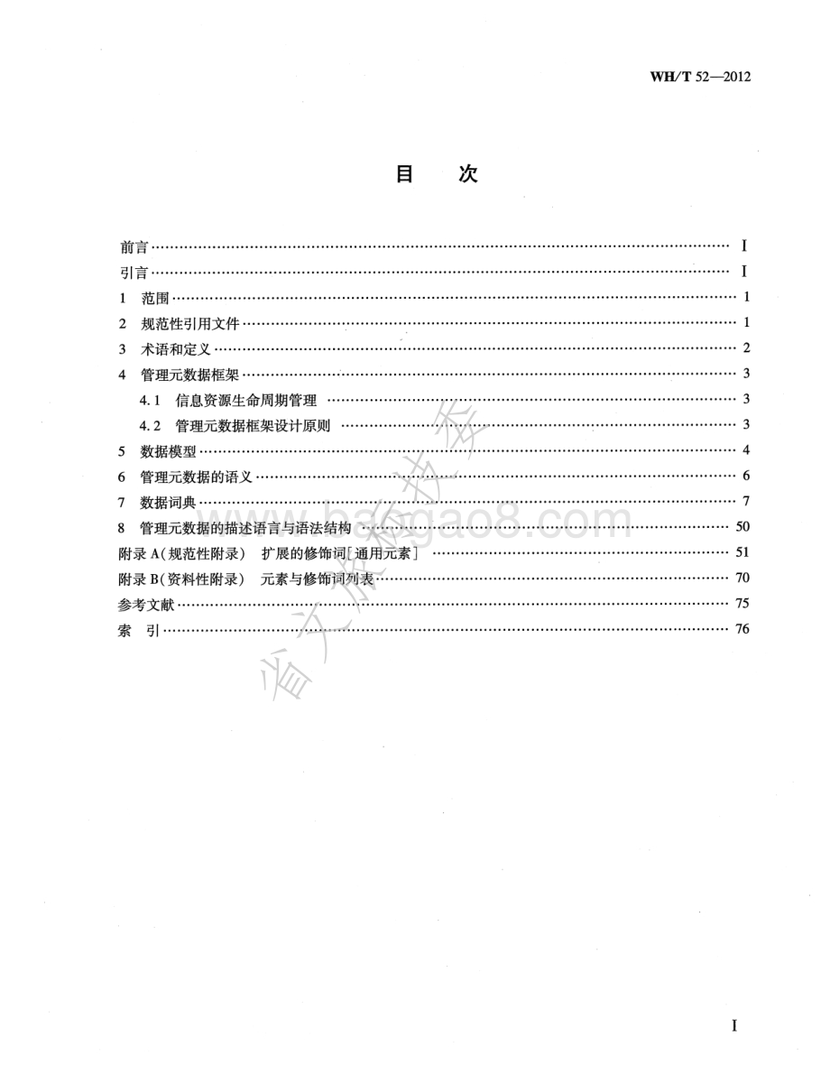管理元数据规范 WHT 52-2012.pdf_第2页