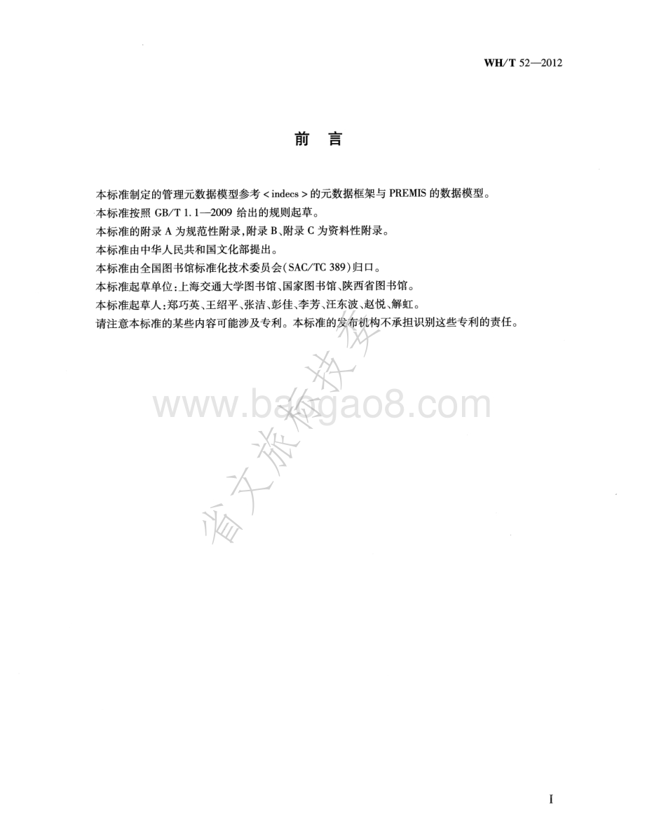 管理元数据规范 WHT 52-2012.pdf_第3页