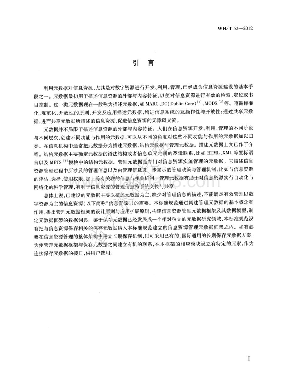 管理元数据规范 WHT 52-2012.pdf_第4页