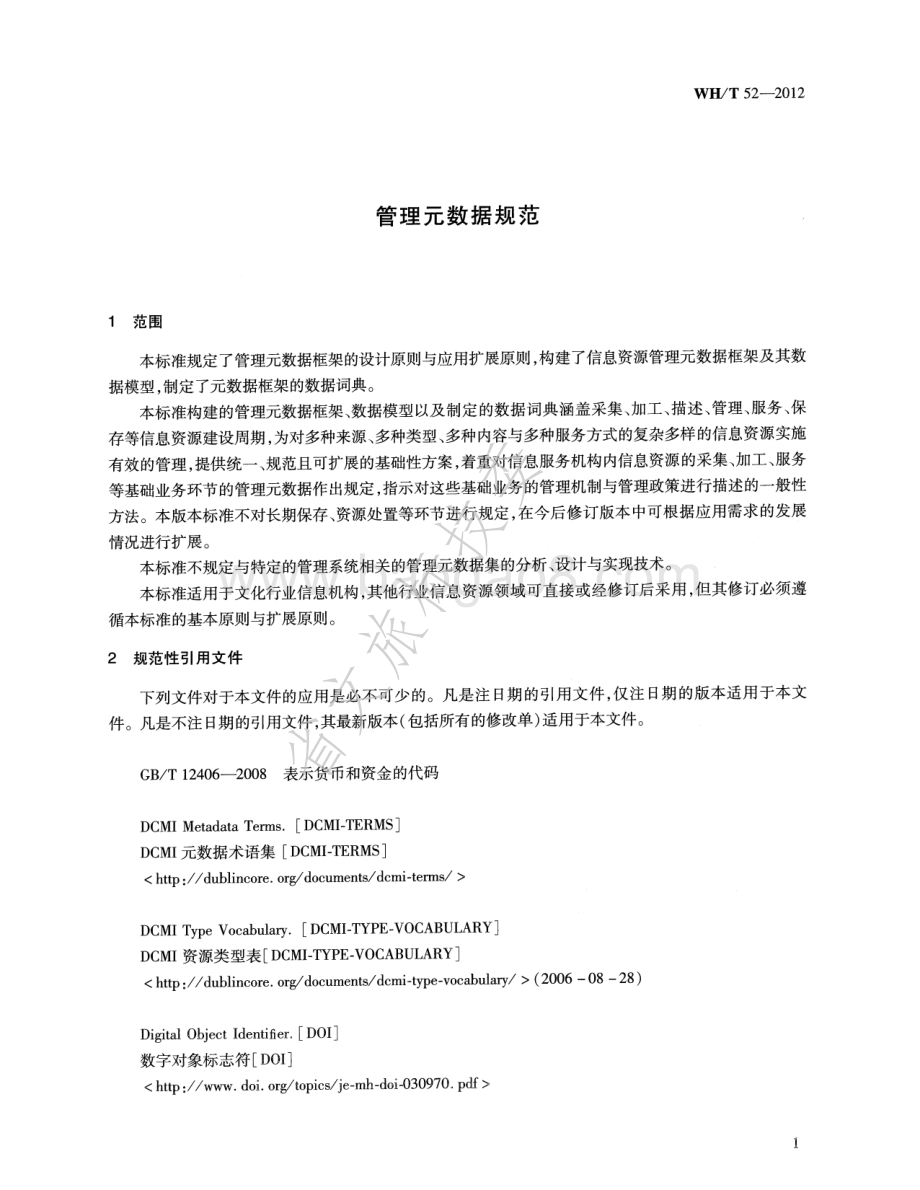管理元数据规范 WHT 52-2012.pdf_第5页