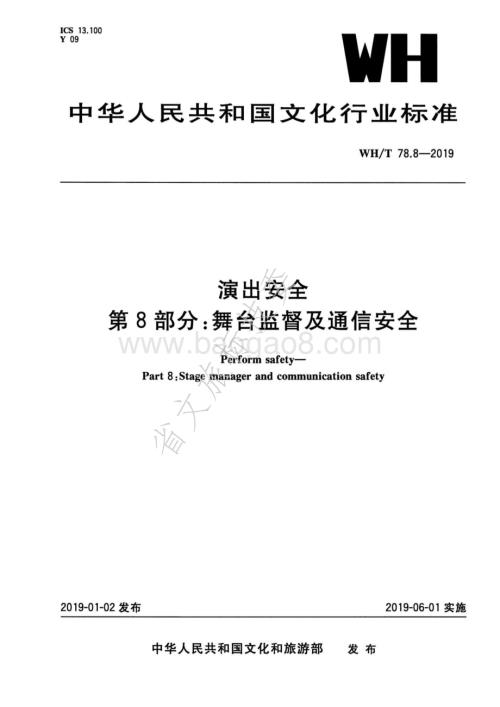 演出安全 第8部分：舞台监督及通信安全 WHT 78.8-2019.pdf