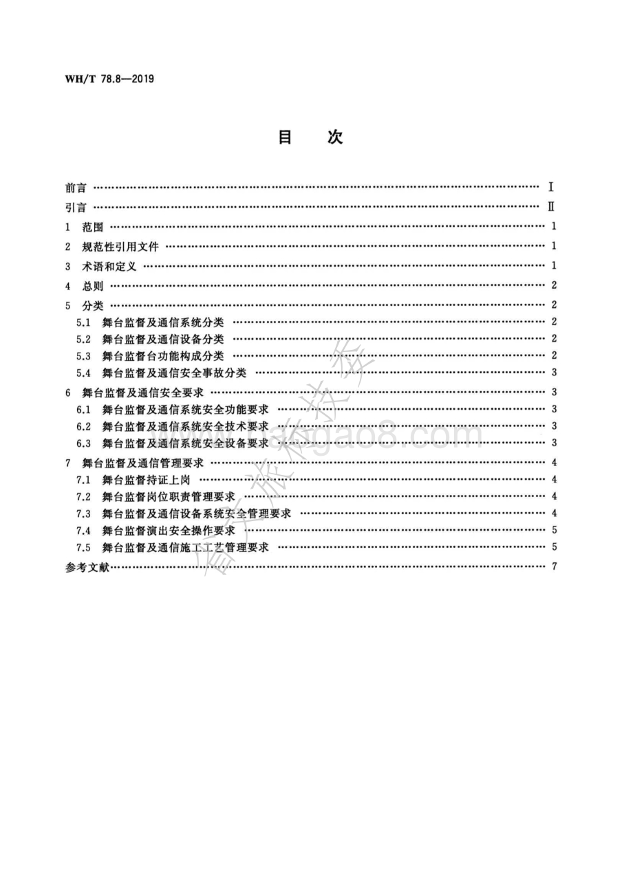 演出安全 第8部分：舞台监督及通信安全 WHT 78.8-2019.pdf_第2页