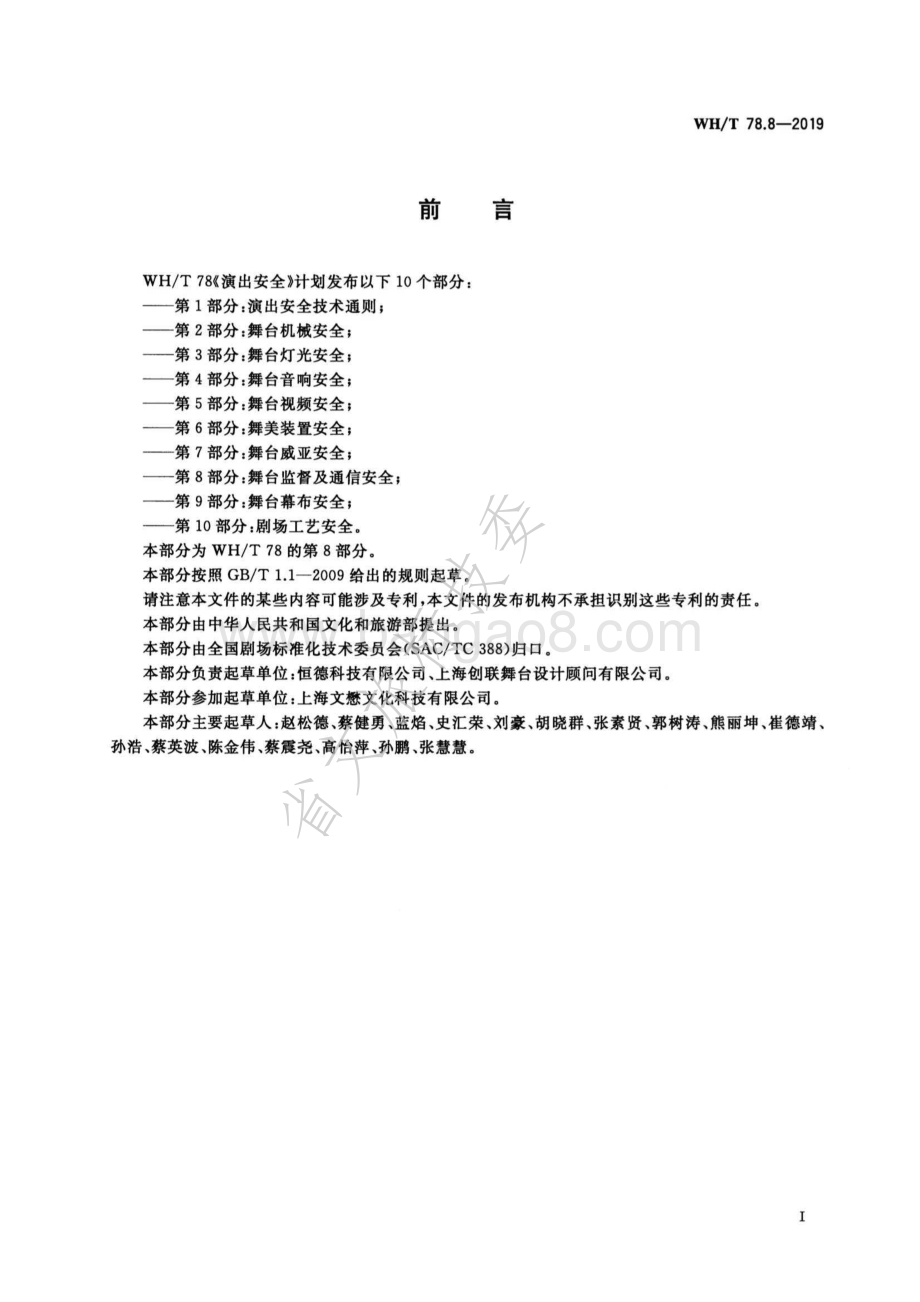 演出安全 第8部分：舞台监督及通信安全 WHT 78.8-2019.pdf_第3页