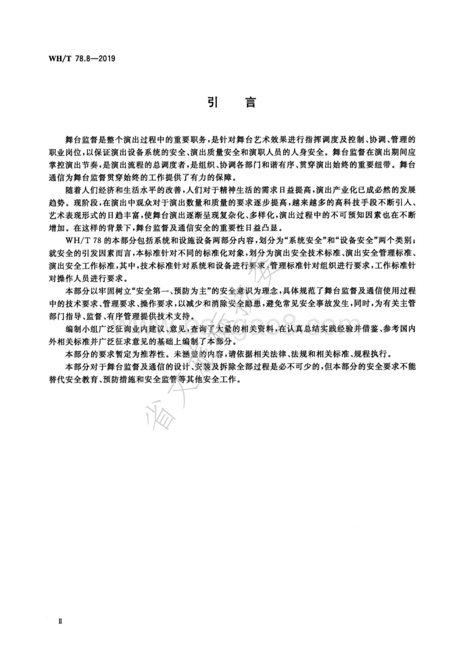演出安全 第8部分：舞台监督及通信安全 WHT 78.8-2019.pdf_第4页