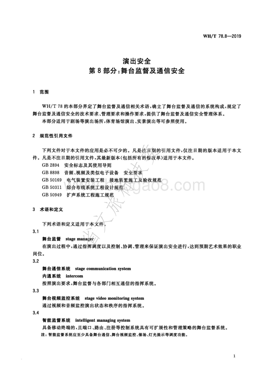演出安全 第8部分：舞台监督及通信安全 WHT 78.8-2019.pdf_第5页