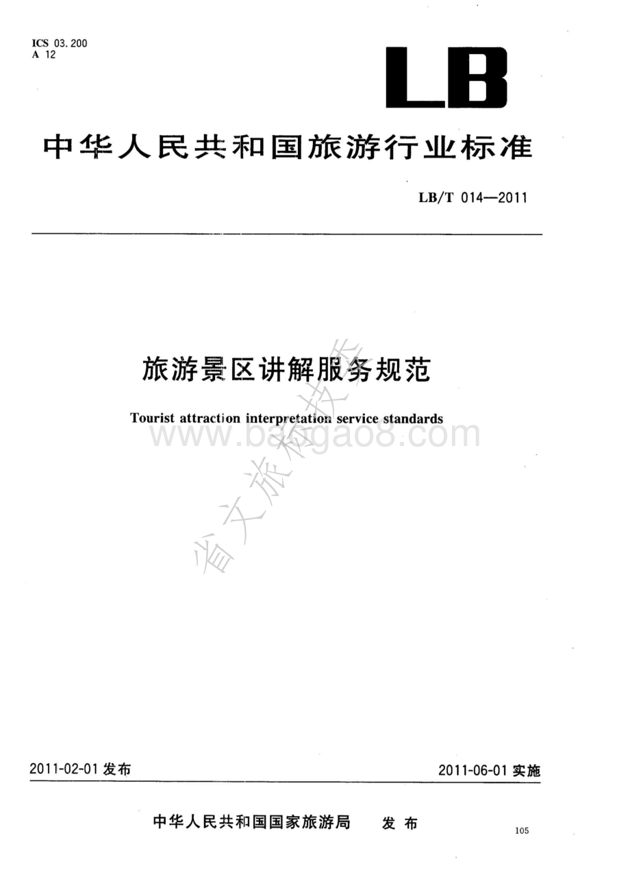 旅游景区讲解服务规范 LBT 014-2011.pdf