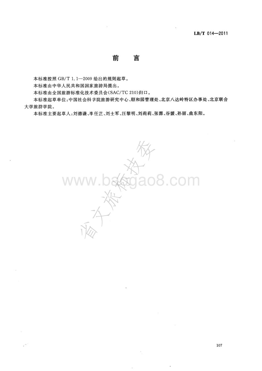 旅游景区讲解服务规范 LBT 014-2011.pdf_第2页