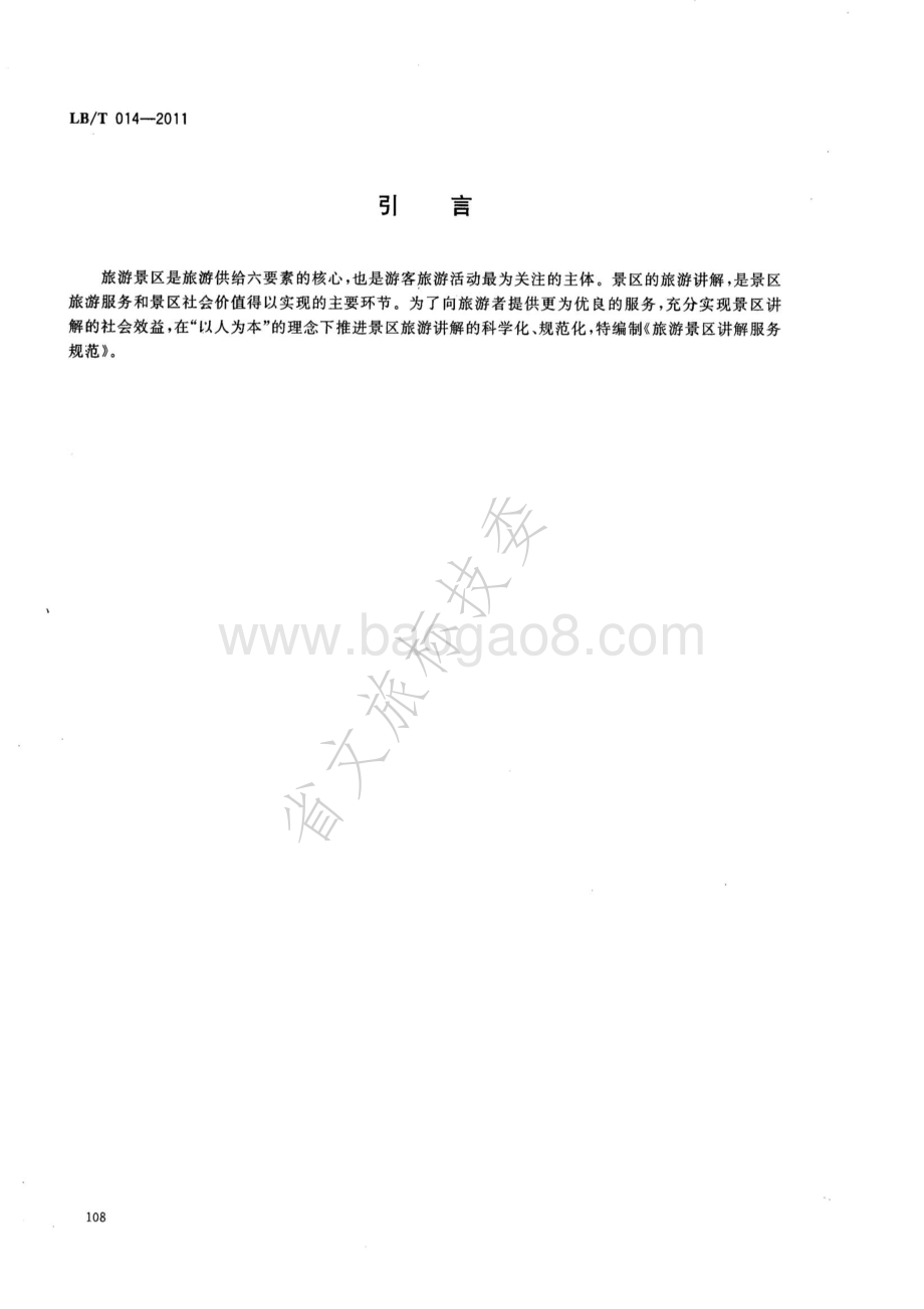 旅游景区讲解服务规范 LBT 014-2011.pdf_第3页