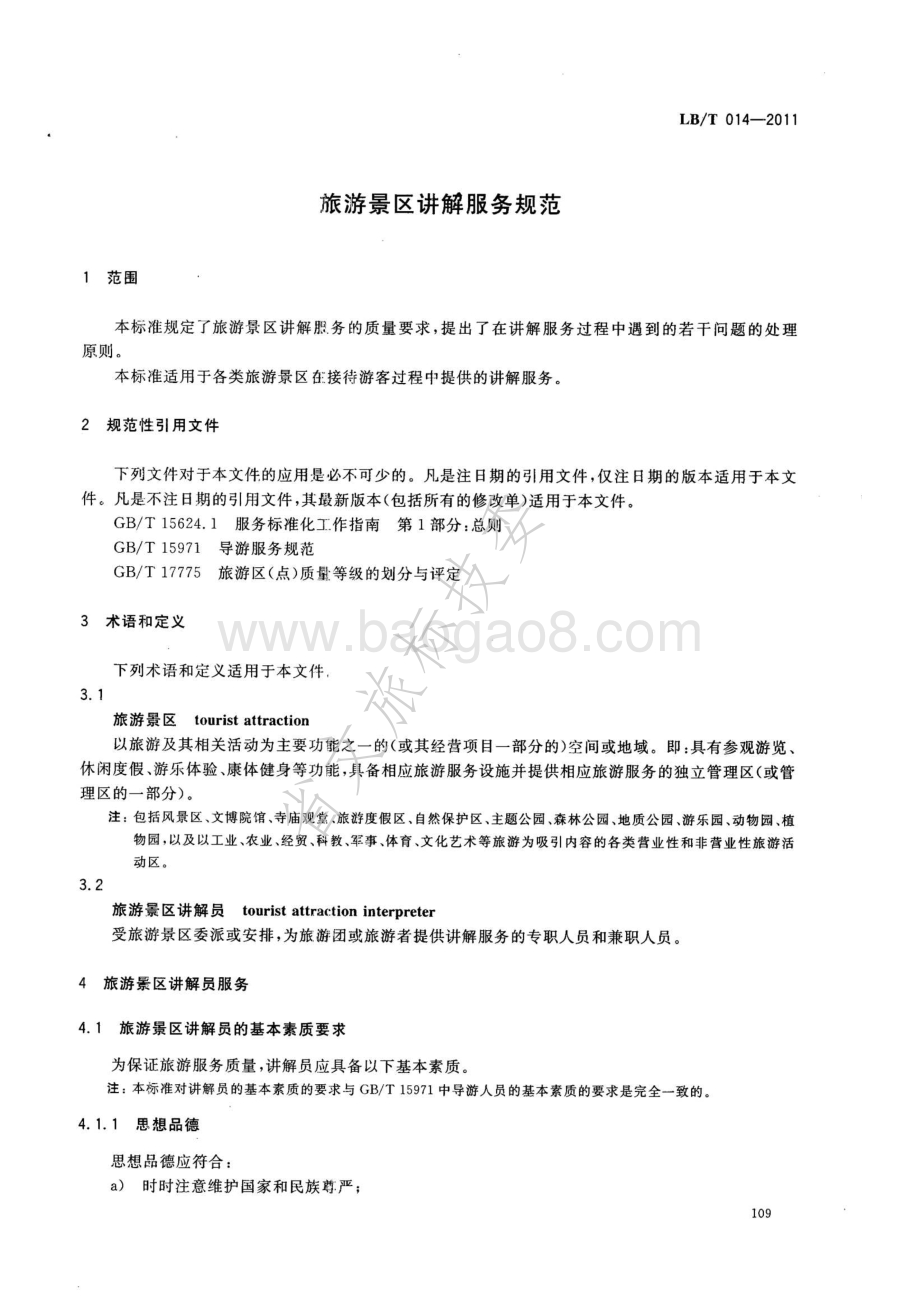 旅游景区讲解服务规范 LBT 014-2011.pdf_第4页