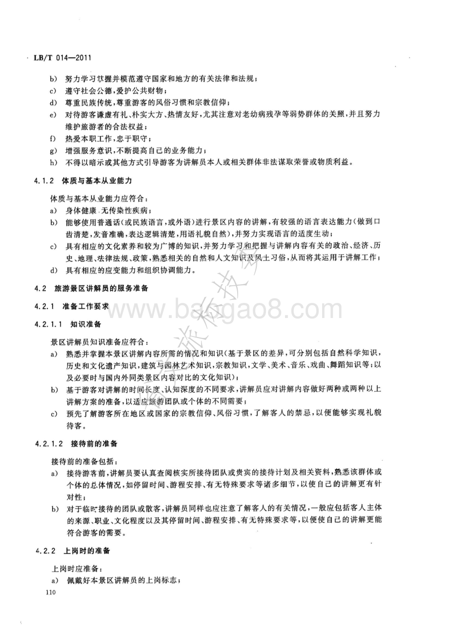 旅游景区讲解服务规范 LBT 014-2011.pdf_第5页