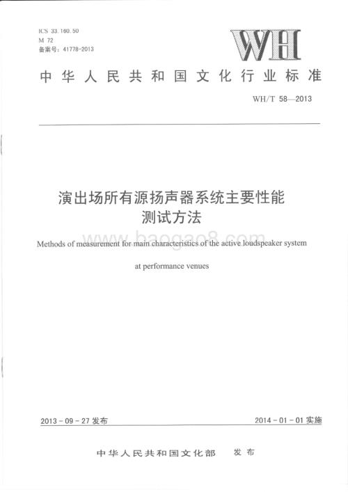 演出场所有源扬声器系统主要性能测试方法 WHT 58-2013.pdf