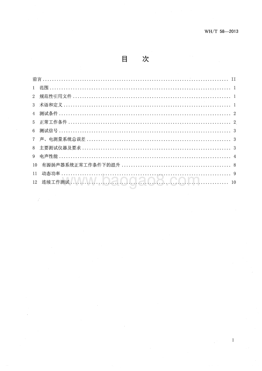 演出场所有源扬声器系统主要性能测试方法 WHT 58-2013.pdf_第3页