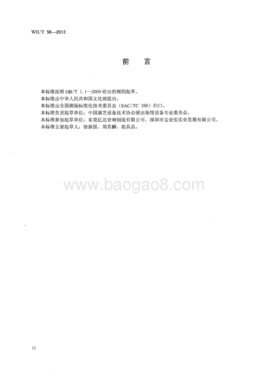 演出场所有源扬声器系统主要性能测试方法 WHT 58-2013.pdf_第4页