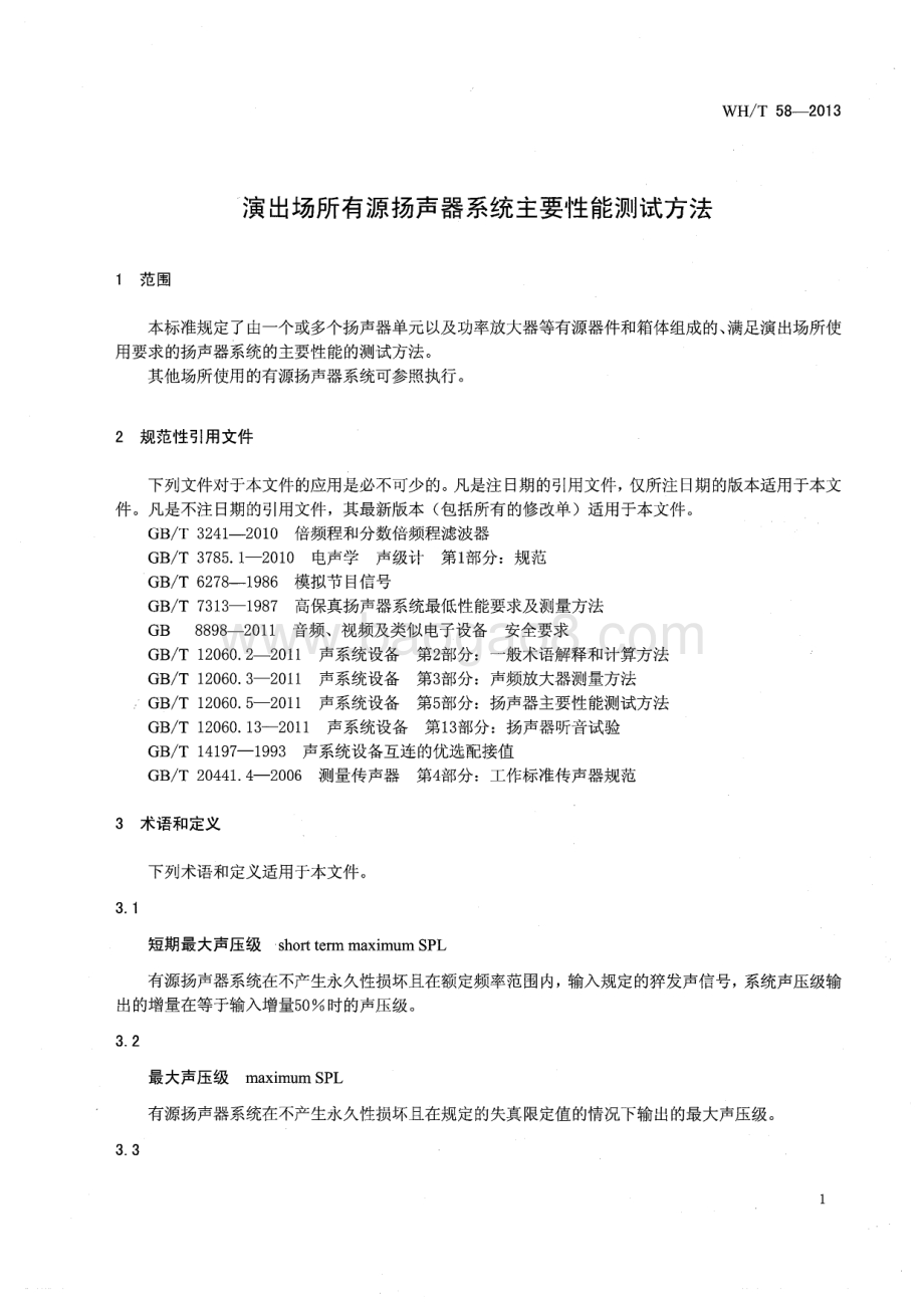 演出场所有源扬声器系统主要性能测试方法 WHT 58-2013.pdf_第5页