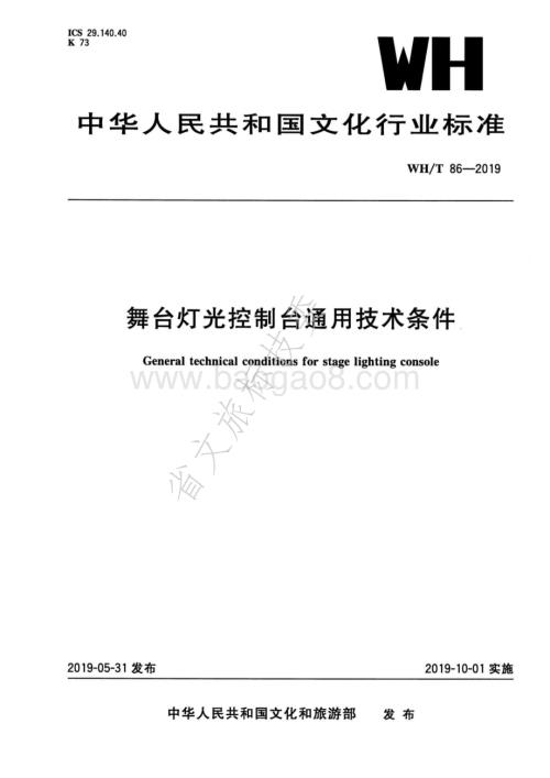 舞台灯光控制台通用技术条件 WHT 86-2019.pdf