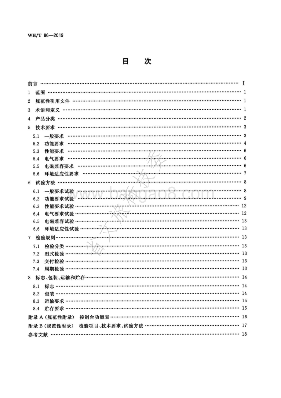 舞台灯光控制台通用技术条件 WHT 86-2019.pdf_第2页