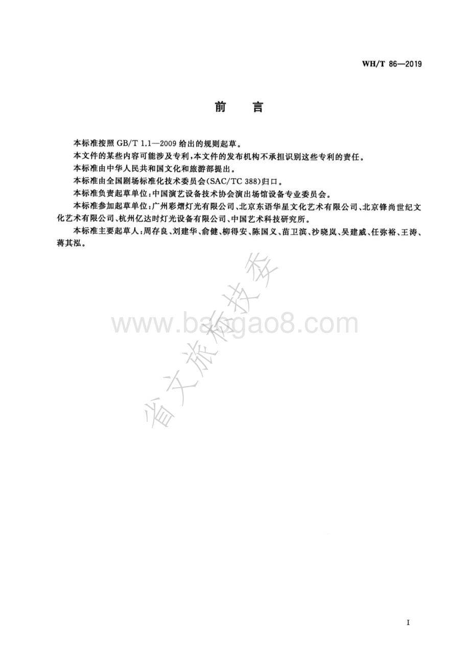 舞台灯光控制台通用技术条件 WHT 86-2019.pdf_第3页