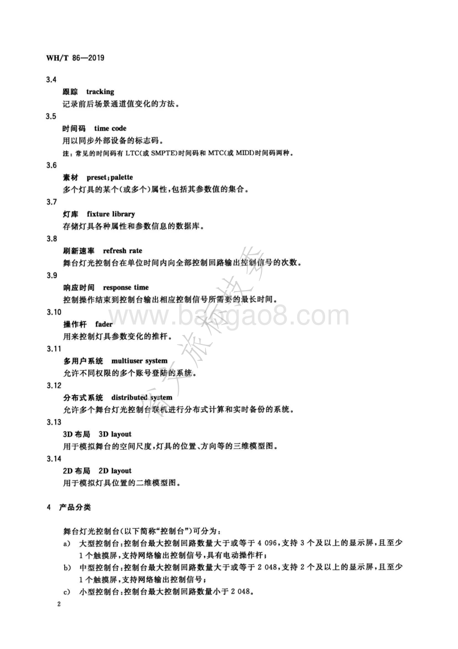舞台灯光控制台通用技术条件 WHT 86-2019.pdf_第5页