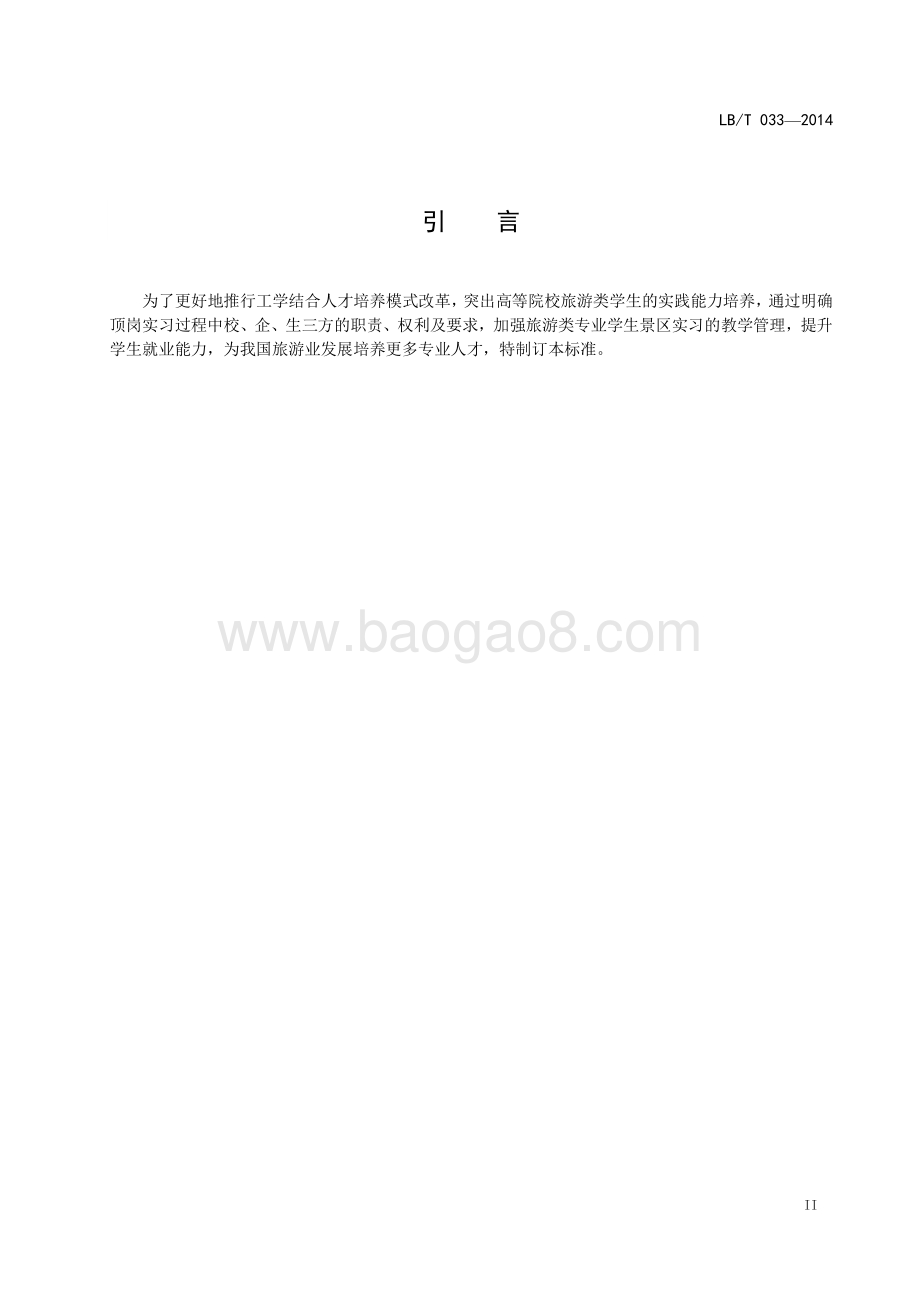 旅游类专业学生景区实习规范 LBT 033-2014.pdf_第3页