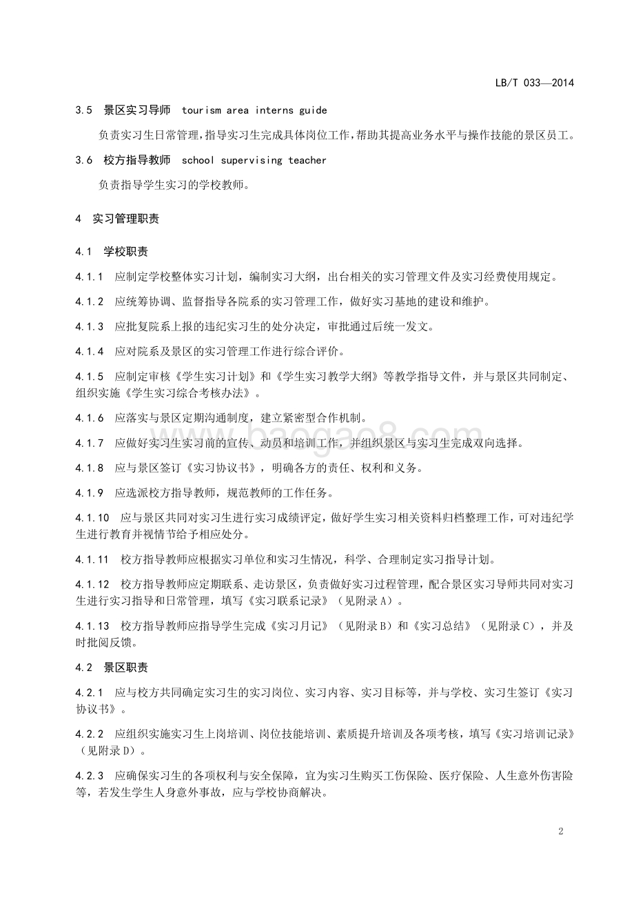 旅游类专业学生景区实习规范 LBT 033-2014.pdf_第5页