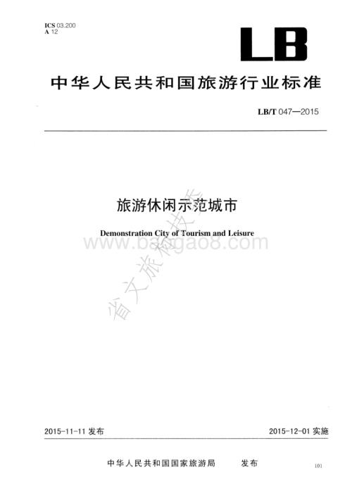 旅游休闲示范城市 LBT 047-2015.pdf