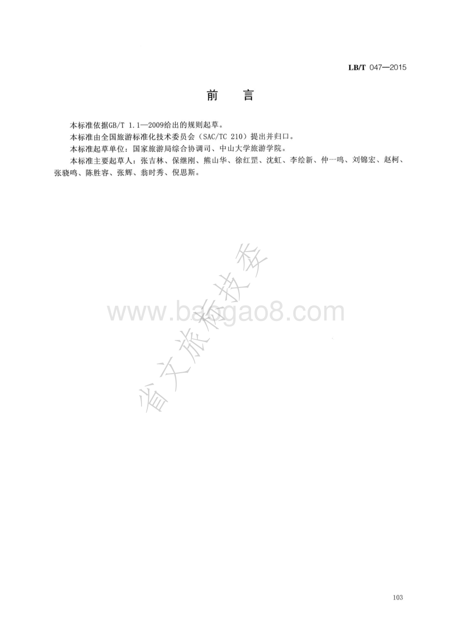 旅游休闲示范城市 LBT 047-2015.pdf_第2页