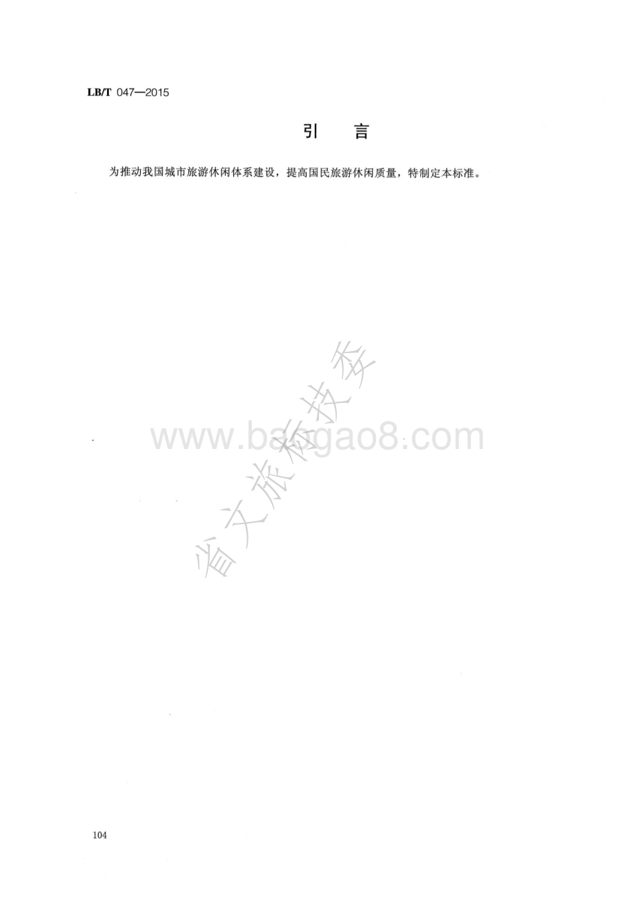 旅游休闲示范城市 LBT 047-2015.pdf_第3页