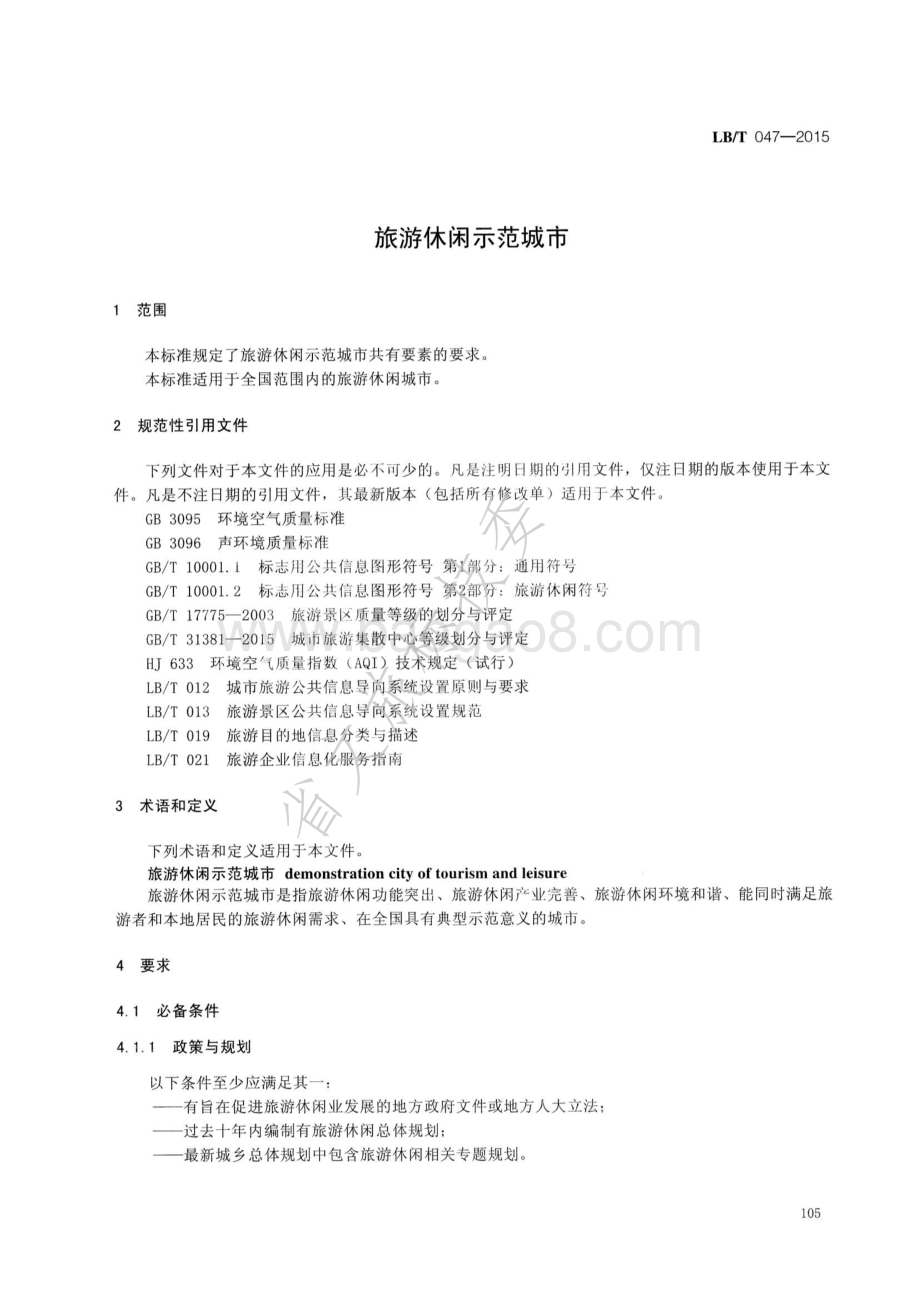 旅游休闲示范城市 LBT 047-2015.pdf_第4页