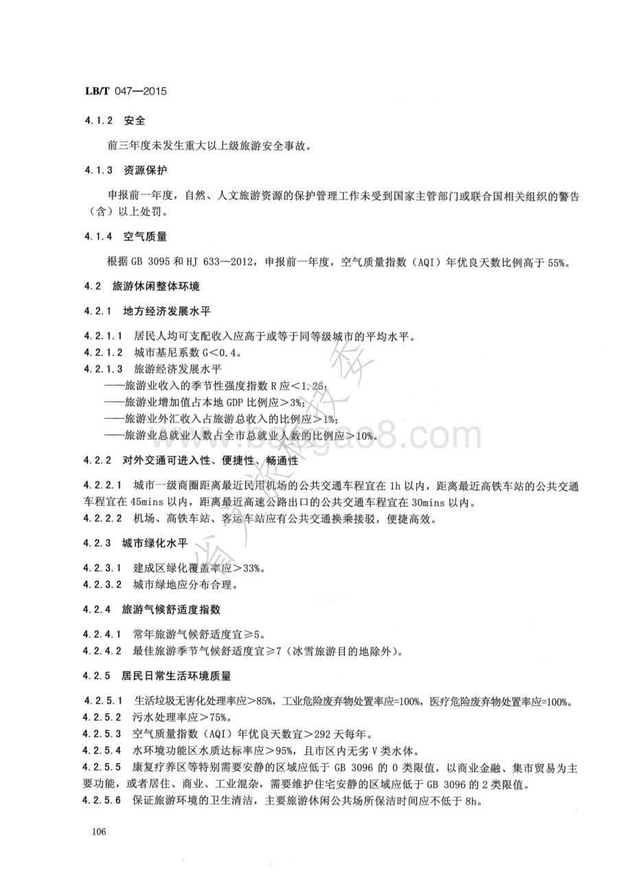 旅游休闲示范城市 LBT 047-2015.pdf_第5页