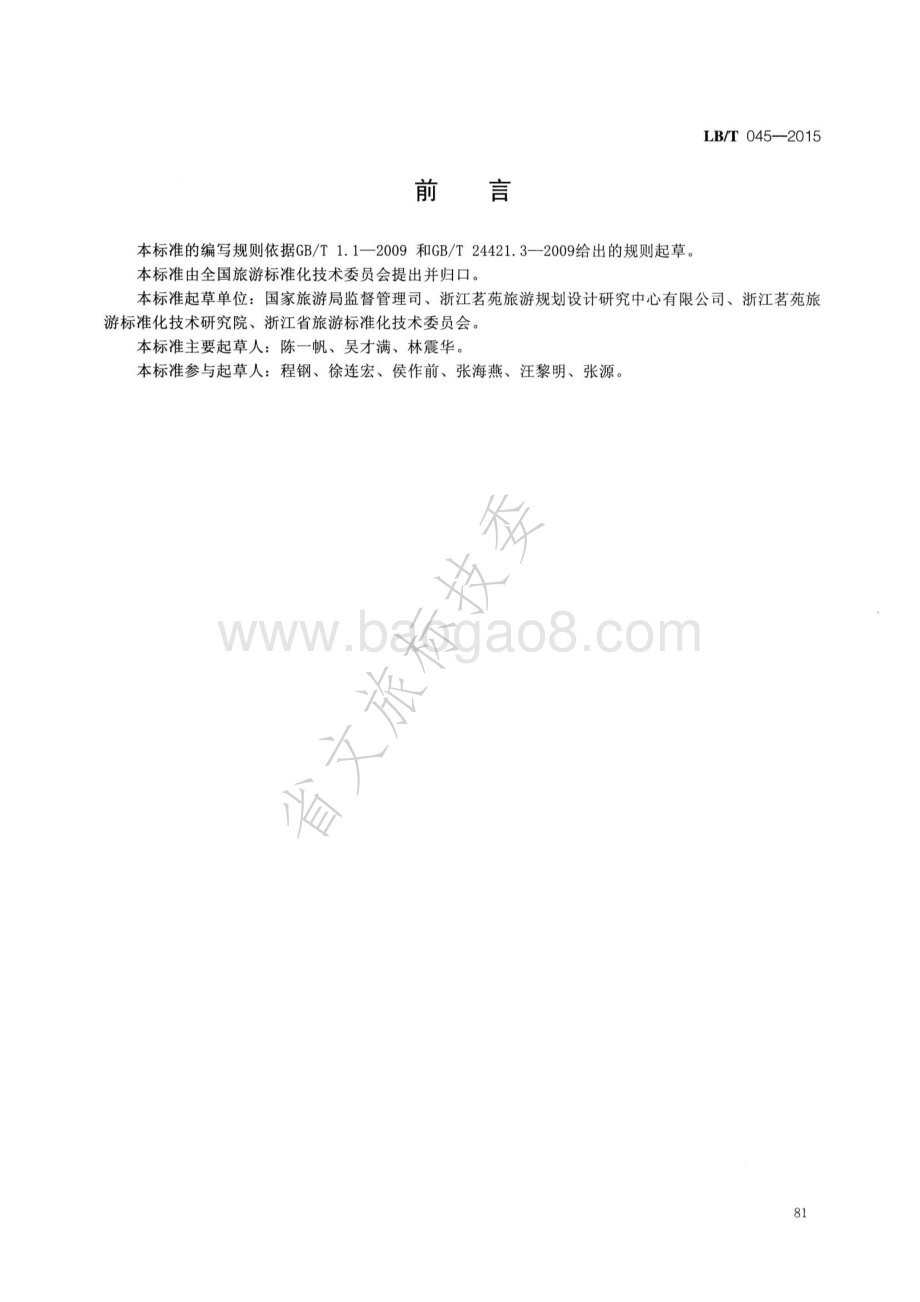 旅游演艺服务与管理规范 LBT 045-2015.pdf_第2页