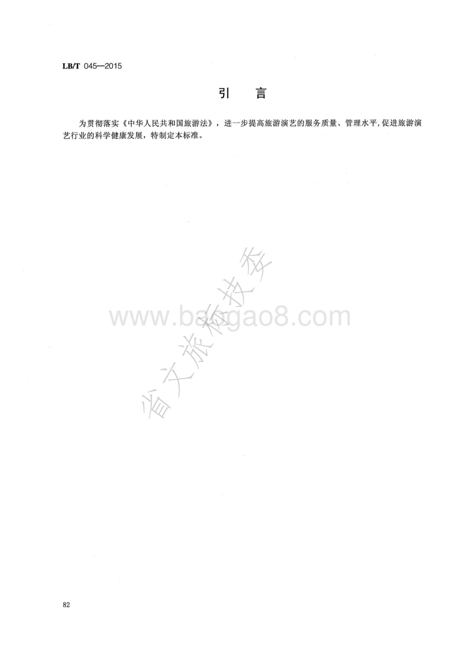 旅游演艺服务与管理规范 LBT 045-2015.pdf_第3页