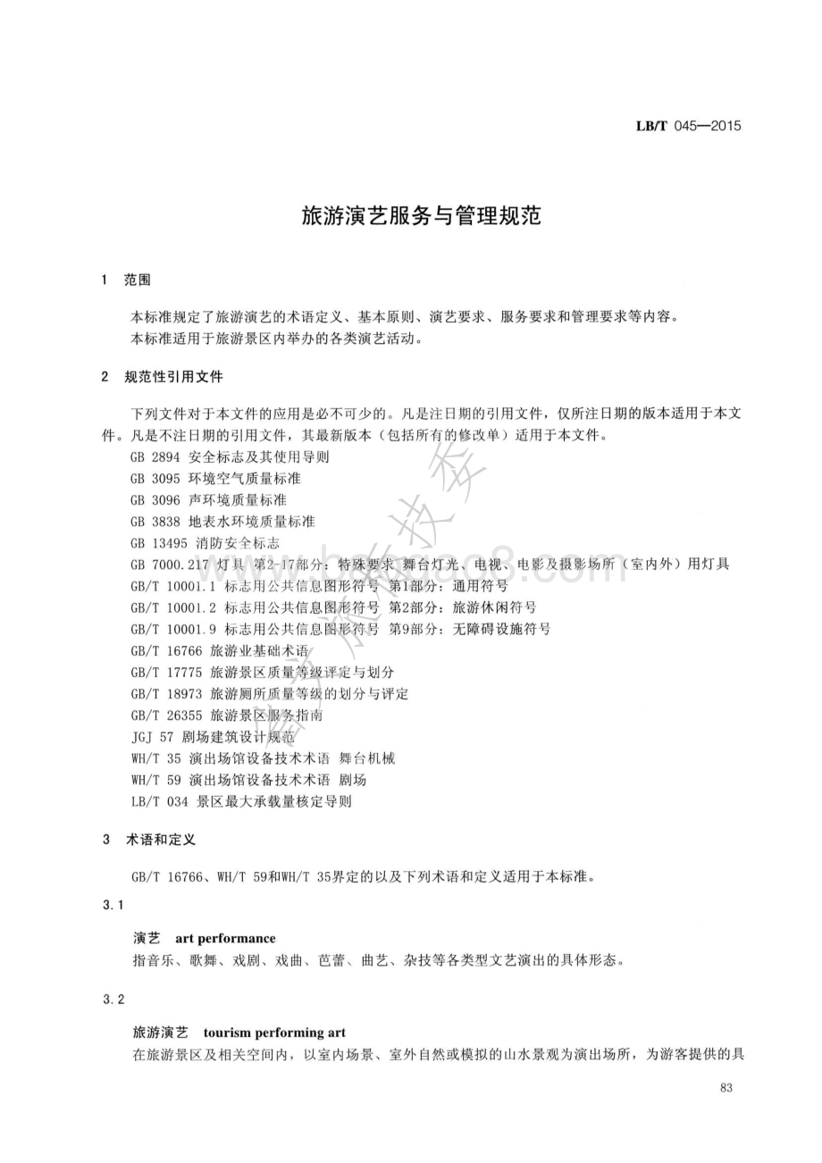 旅游演艺服务与管理规范 LBT 045-2015.pdf_第4页